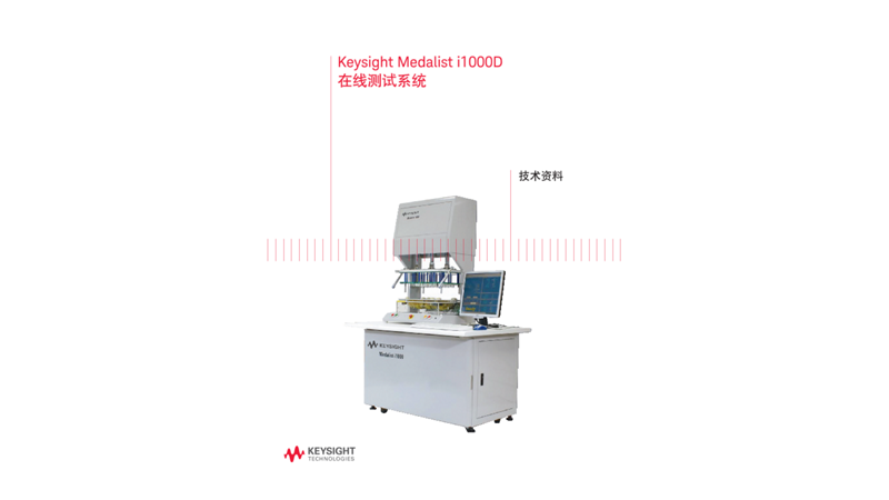 Keysight Medalist i1000D 在线测试系统